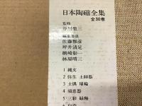 日本陶磁全集　17　唐津