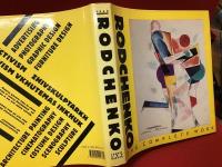 【洋書】Rodchenko The Complete work ロトチェンコ全作品