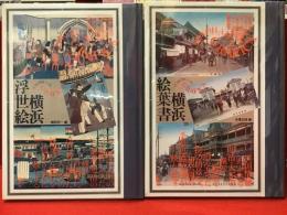 ＜Yokohama grafica＞横浜浮世絵／横浜絵葉書　2冊一括