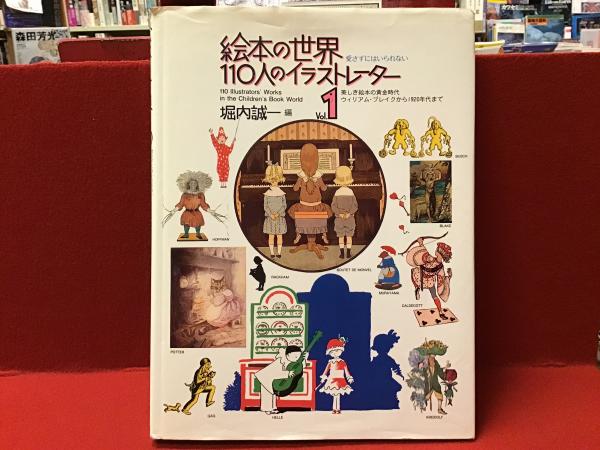 【古本】絵本の世界 110人のイラストレーター 1 絵本の世界・110人のイラストレーター Vol.1(堀内誠一 編