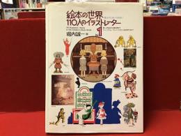 絵本の世界・110人のイラストレーター　Vol.1