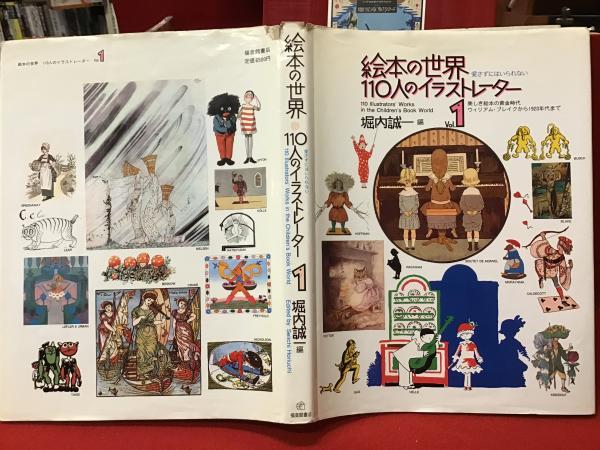 絵本の世界・110人のイラストレーター Vol.1 | 堀内誠一 編 | 福音館