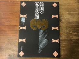 韓国の家具装飾