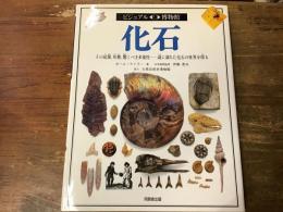 化石 : その起源、形態、驚くべき多様性など 謎に満ちた化石の世界を探る