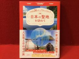 日本の聖地を訪ねて　日本列島36か所　7万キロの出会い旅