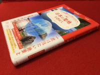 日本の聖地を訪ねて　日本列島36か所　7万キロの出会い旅