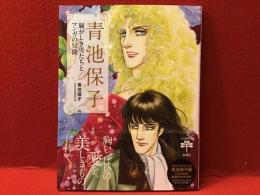 ＜とんぼの本＞青池保子 騒がしき男たちとマンガの冒険