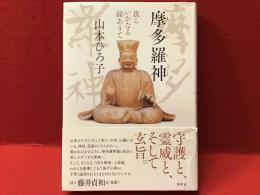 摩多羅神　我らいかなる縁ありて