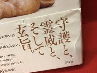 摩多羅神　我らいかなる縁ありて