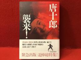 唐十郎 襲来！
