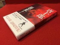 唐十郎 襲来！