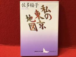 私(わたし)の東京地図