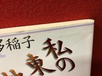 私(わたし)の東京地図