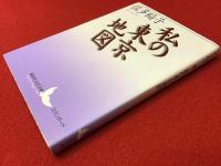 私(わたし)の東京地図