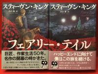 スティーヴン（スティーブン）・キング　文藝春秋刊著書5作品10冊一括　　・『眠れる美女たち』上下揃（オーウェン・キングと共著）　・『アウトサイダー』上下揃　・『異能機関』上下揃　・『ビリー・サマーズ』上下揃・『フェアリー・テイル』上下揃