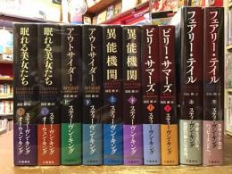 スティーヴン（スティーブン）・キング　文藝春秋刊著書5作品10冊一括　　・『眠れる美女たち』上下揃（オーウェン・キングと共著）　・『アウトサイダー』上下揃　・『異能機関』上下揃　・『ビリー・サマーズ』上下揃・『フェアリー・テイル』上下揃