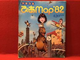 別冊ぴあ　ぴあmap '82　※表紙に約6cmのヤブレあり