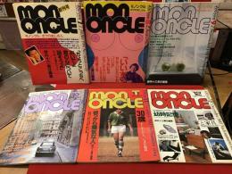 【雑誌】伊丹十三責任編集『mon oncle　モノンクル』創刊号～終刊号まで全6冊揃　