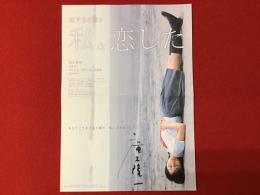 【映画チラシ】恋する日曜日 私。恋した　廣木隆一サイン入り