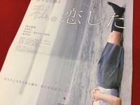 【映画チラシ】恋する日曜日 私。恋した　廣木隆一サイン入り