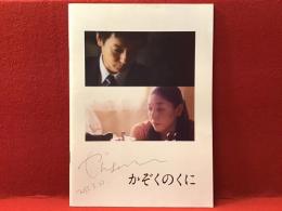 【映画パンフ】かぞくのくに ヤン・ヨンヒ監督サイン入り