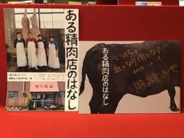 【映画パンフ】ある精肉店のはなし 表紙に纐纈あや監督の識語署名入り・チラシ付き