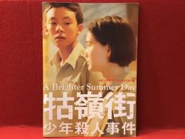 【映画パンフ】4Kレストア・デジタルリマスター版 牯嶺街（クーリンチェ）少年殺人事件