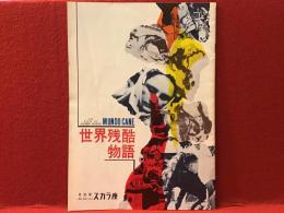 【映画パンフ】世界残酷物語 日比谷スカラ座