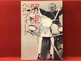 【薄冊子】解凍！ヘルツォーク（新装改訂版）　渋谷アップリンクの「ヘルツォーク傑作選2015」チラシ（シワオレ多）付き