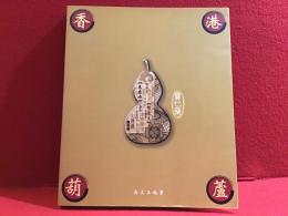 【中文】香港葫蘆賣乜藥　A Visual Journey Through Hong Kong Chinese Medicine Packaging 　（香港漢方薬パッケージの視覚的冒険）