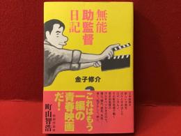 無能助監督日記