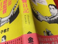 無能助監督日記