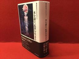 本を読む、乱世を生きる