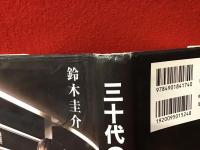 三十代の爆走
