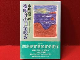 夜明けの口笛吹き