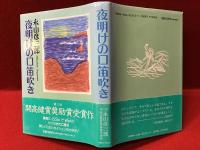 夜明けの口笛吹き