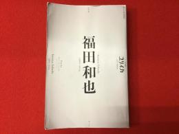 ユリイカ1月臨時増刊号　第57巻第2号（通巻830）　総特集：福田和也―1960-2024