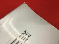 ユリイカ1月臨時増刊号　第57巻第2号（通巻830）　総特集：福田和也―1960-2024