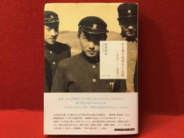 ある地方高校生の日記　一九五〇～一九五三