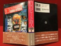 幻のビート詩人支路遺耕治・川井清澄読本