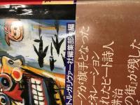 幻のビート詩人支路遺耕治・川井清澄読本