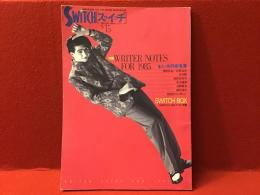 【雑誌】SWITCH　スゥイッチ　No.15 SPECIAL ISSUE vol.3 特集：WRITER NOTES FOR 1985（桑田佳祐＋佐野元春、松本隆、松任谷由実、井上陽水、売野雅勇、銀色夏生、尾崎豊インタビュー）