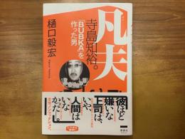 凡夫 寺島知裕。　「BUBKA」を作った男