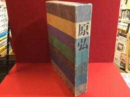 原弘　THE WORKS OF HIROMU HARA　2分冊・『原弘 グラフィックデザインの源流』・『原弘 紙の本』揃　