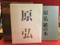原弘　THE WORKS OF HIROMU HARA　2分冊・『原弘 グラフィックデザインの源流』・『原弘 紙の本』揃　