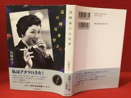 高峰秀子の反骨
