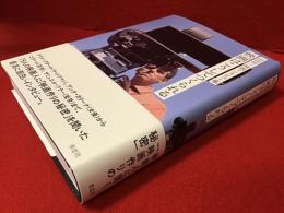 山田宏一映画インタビュー集　映画はこうしてつくられる