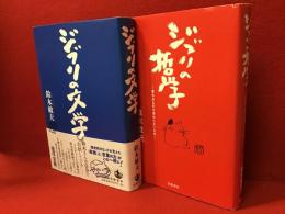 ジブリの哲学／ジブリの文学　２冊一括