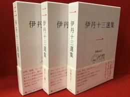 伊丹十三選集　全３巻揃