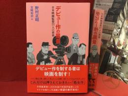 デビュー作の風景 : 日本映画監督77人の青春